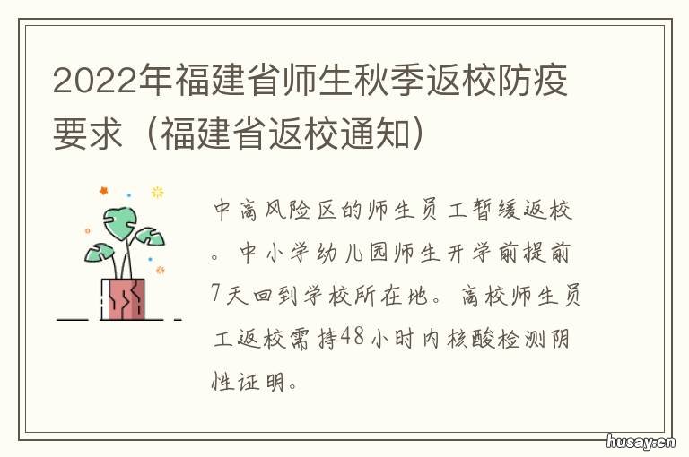 2022年福建省师生秋季返校防疫要求 福建省教育厅2021年秋季开学