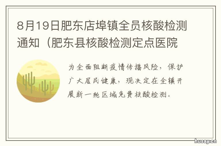 8月19日肥东店埠镇全员核酸检测通知 8月19日肥东店埠镇全员核酸检查