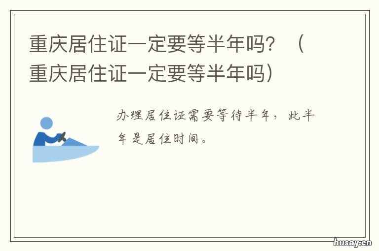 重庆居住证一定要等半年吗？ 重庆居住证什么样子