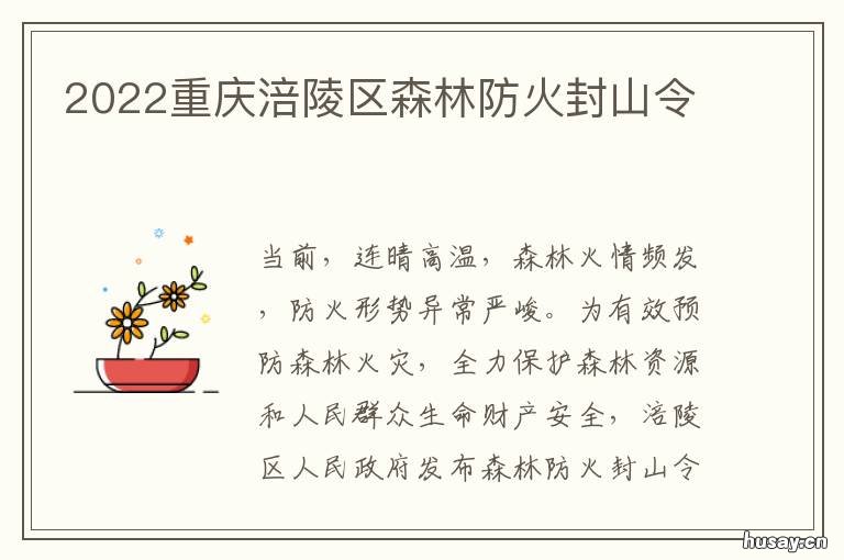 2022重庆涪陵区森林防火封山令 涪陵区林业局局长