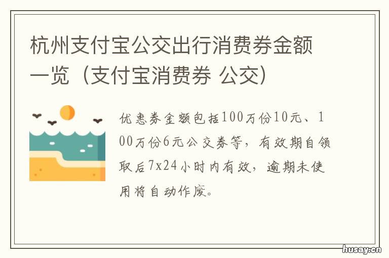 杭州支付宝公交出行消费券金额一览(支付宝消费券 杭州公交卡支付宝