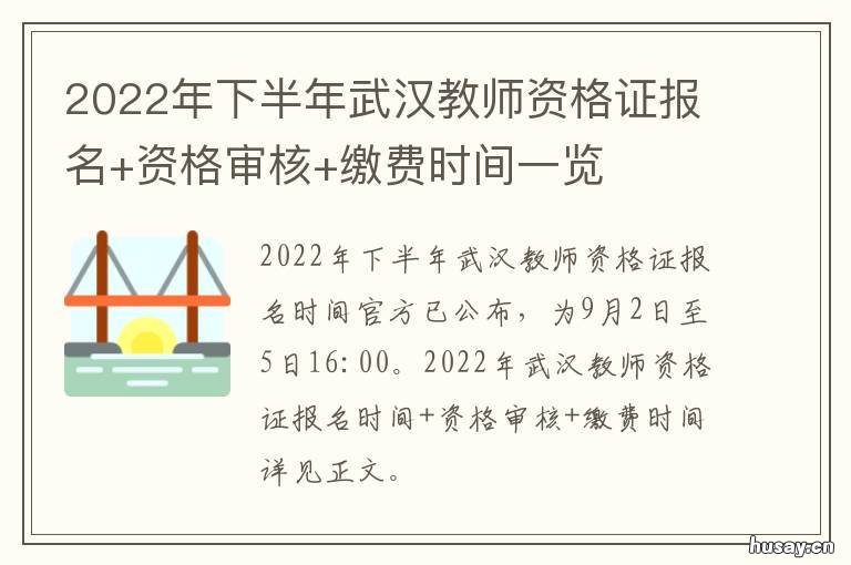 2022年下半年武汉教师资格证报名+资格审核+缴费时间一览 2022年下半年武汉教师资格证报名时间