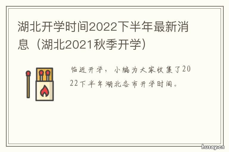 湖北开学时间2022下半年最新消息 湖北开学时间2022下半年最新