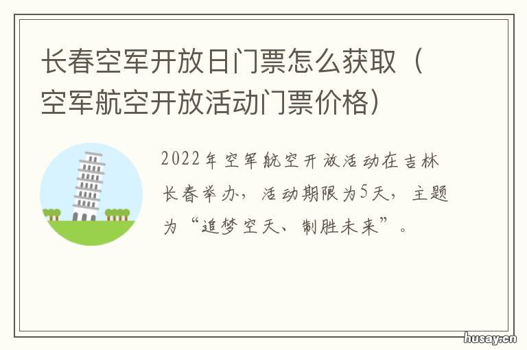 长春空军开放日门票怎么获取 长春 空军开放日
