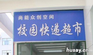 快递超市怎么开 快递店怎么开