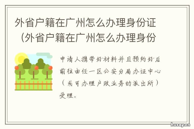 外省户籍在广州怎么办理身份证 外地户口迁移广州