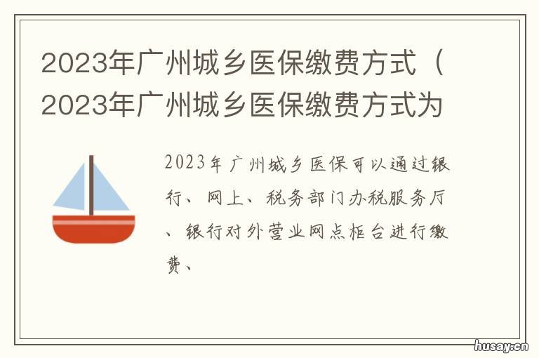 2023年广州城乡医保缴费方式 广州市2021年城乡居民医保缴费