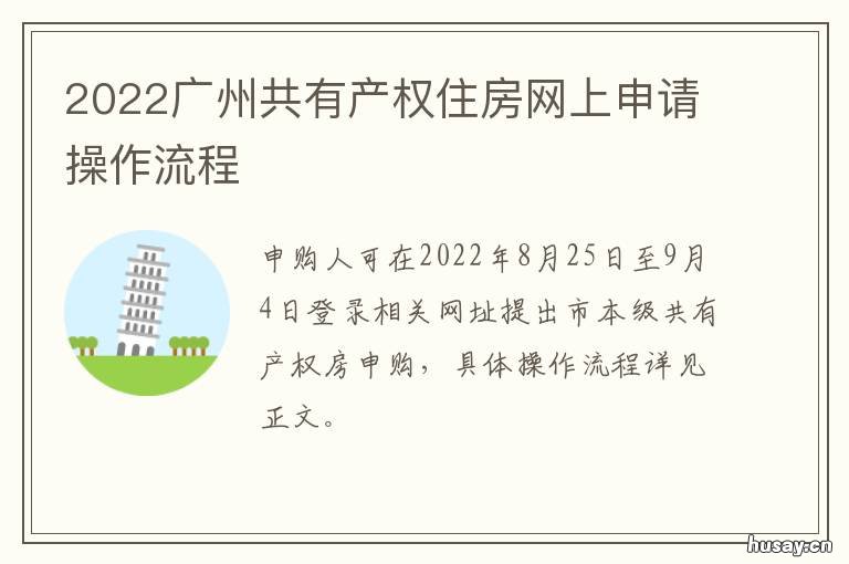 2022广州共有产权住房网上申请操作流程 广州共有产权房最新消息