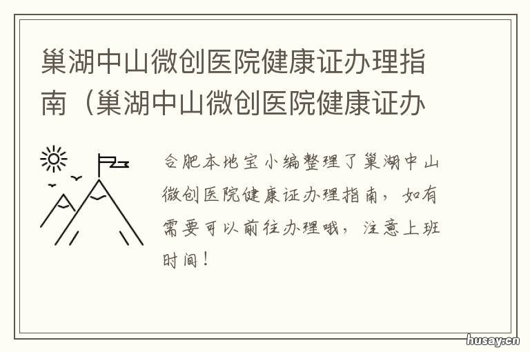 巢湖中山微创医院健康证办理指南 巢湖中山微创医院官网