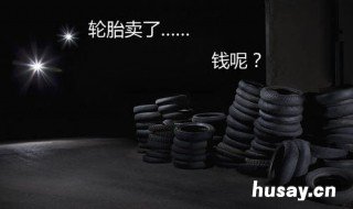 轮胎店靠什么赚钱 轮胎店怎么经营赚钱更多