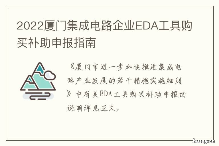 2022厦门集成电路企业EDA工具购买补助申报指南 厦门集成商