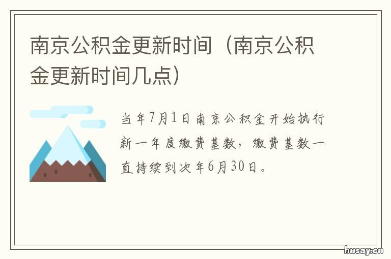 南京公积金更新时间 南京住房公积金工作时间