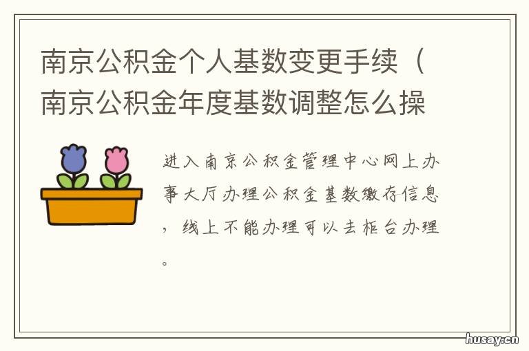南京公积金个人基数变更手续 南京公积金基数调整规则