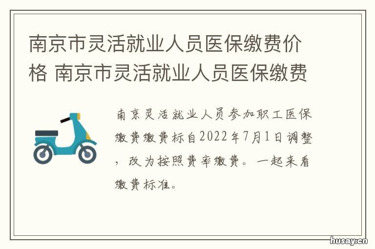 南京市灵活就业人员医保缴费价格 南京市灵活就业人员医保补缴须知