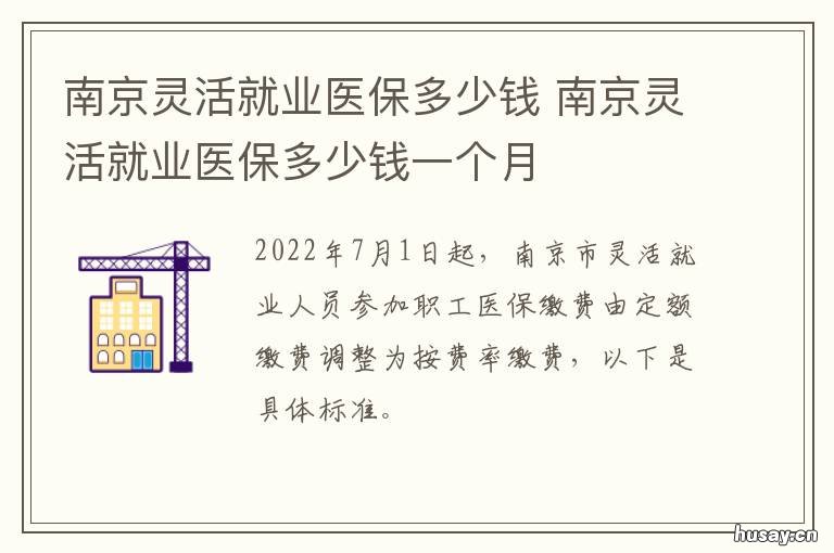 南京灵活就业医保多少钱 南京灵活就业医保多少岁退休