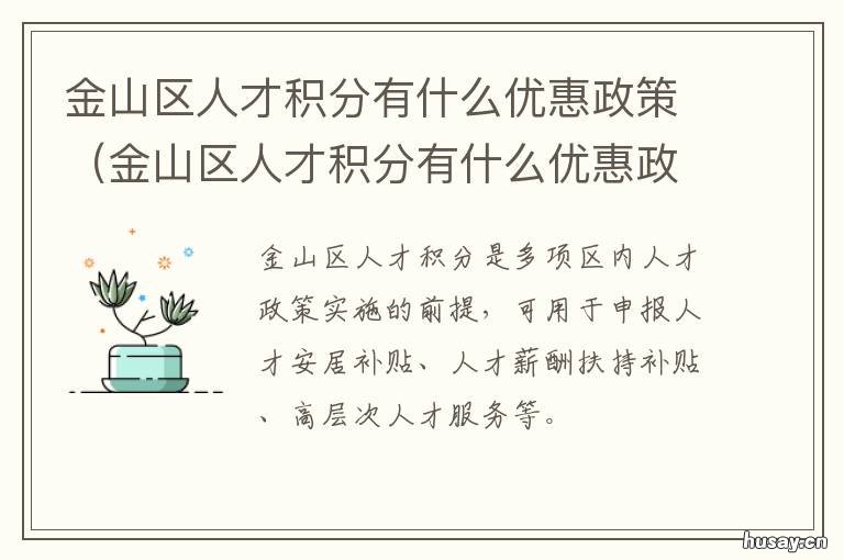 金山区人才积分有什么优惠政策 金山积分办理的地方