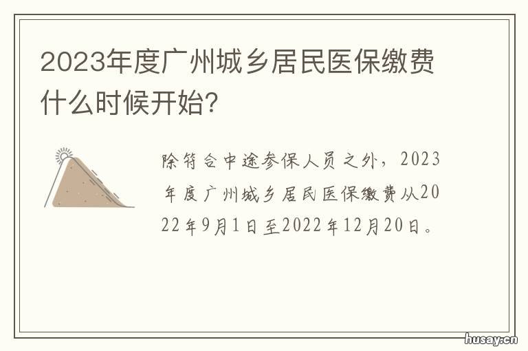 2023年度广州城乡居民医保缴费什么时候开始? 广州市户籍人口2020总人数