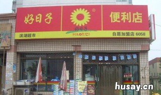 如何开一家超市 如何开一家超市赚钱