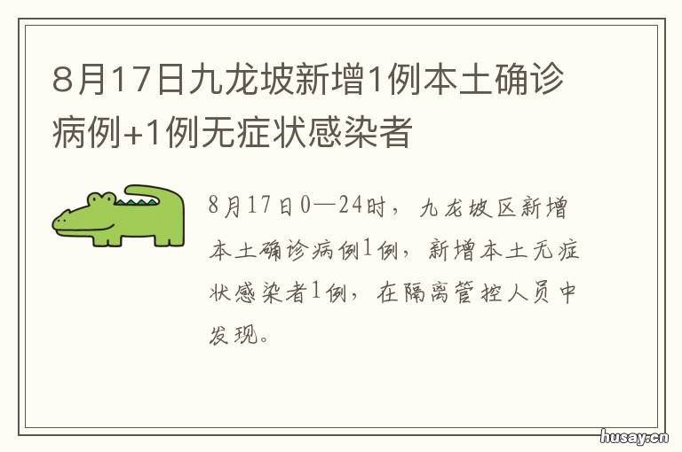 8月17日九龙坡新增1例本土确诊病例+1例无症状感染者 九龙坡区新增一例