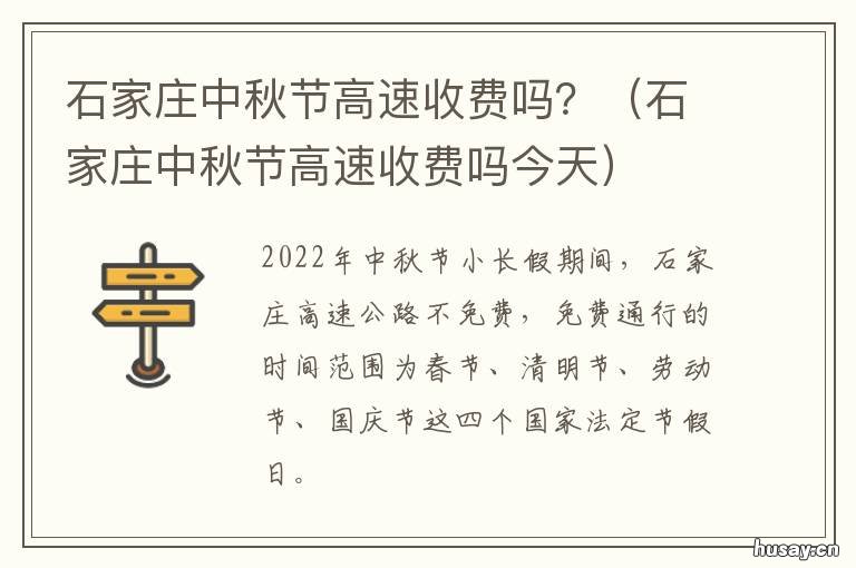 石家庄中秋节高速收费吗? 石家庄中秋节高速收费吗