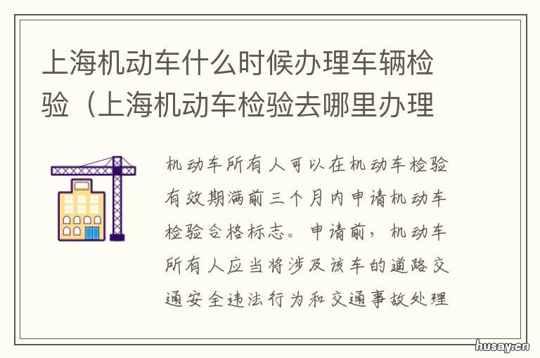 上海机动车什么时候办理车辆检验 上海机动车什么时候办车牌