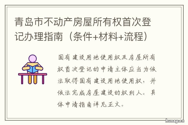 青岛市不动产房屋所有权首次登记办理指南 青岛房产不动产登记