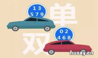 单双号车是如何划分的? 车辆怎么区分单双号