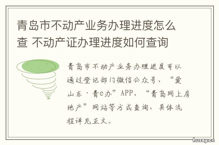 青岛市不动产业务办理进度怎么查 青岛市不动产业务办理中心