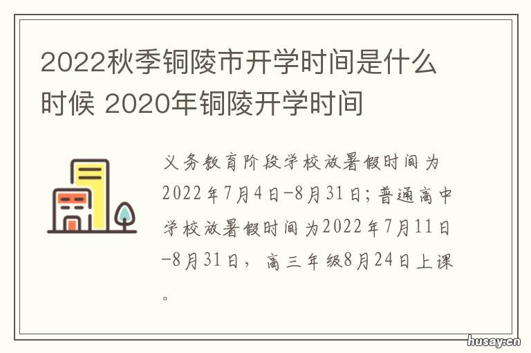 2022秋季铜陵市开学时间是什么时候