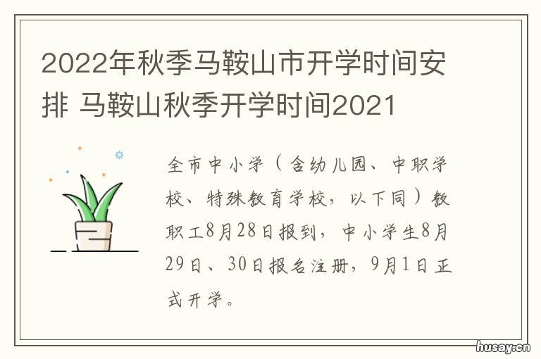 2022年秋季马鞍山市开学时间安排 马鞍山2021年规划