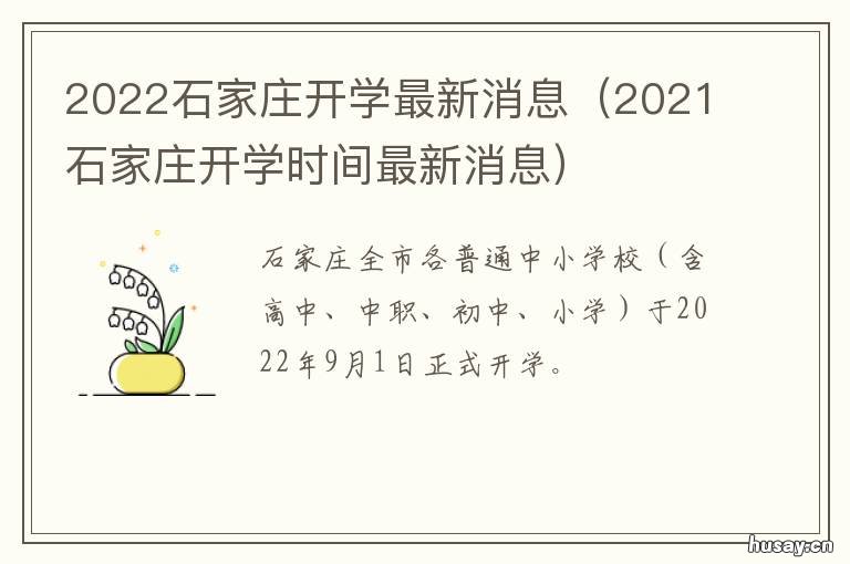 2022石家庄开学最新消息 2022石家庄开学最新消息查询