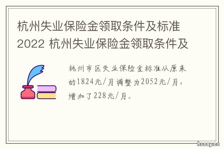 杭州失业保险金领取条件及标准2022 杭州失业保险金领取条件及标准2021