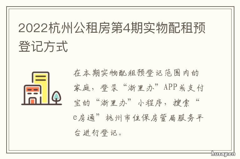 2022杭州公租房第4期实物配租预登记方式 杭州市公租房申请条件2021新政