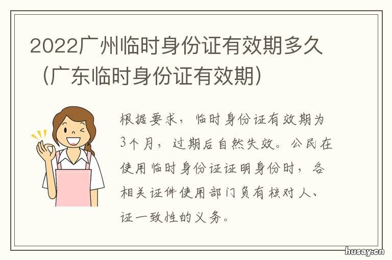2022广州临时身份证有效期多久 广州市临时身份证怎么办