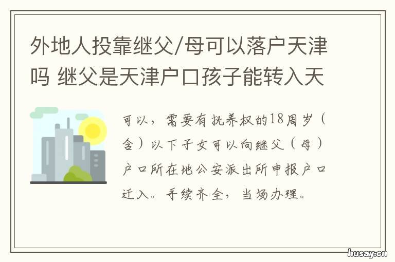 外地人投靠继父/母可以落户天津吗 孩子投靠外祖父
