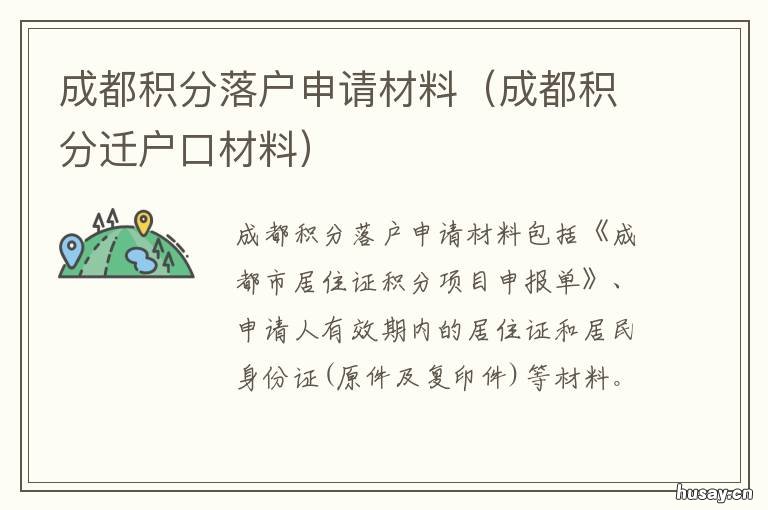 成都积分落户申请材料 成都积分落户需要材料