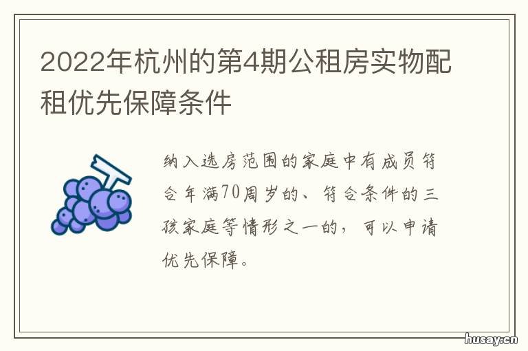 2022年杭州的第4期公租房实物配租优先保障条件 2020杭州公租房续租条件