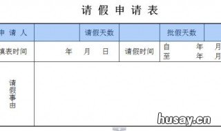 请假条格式怎么写 请假条格式怎么写范文