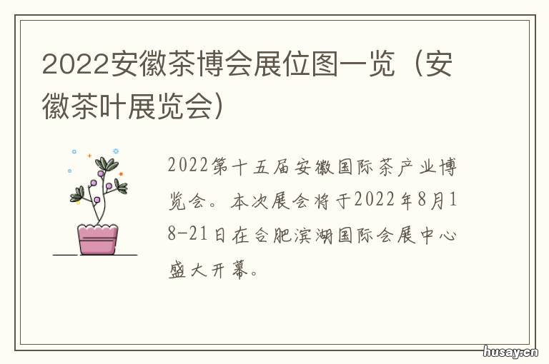2022安徽茶博会展位图一览 茶博会展位效果图