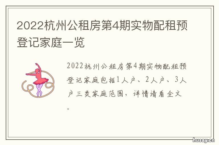 2022杭州公租房第4期实物配租预登记家庭一览 杭州公租房2020