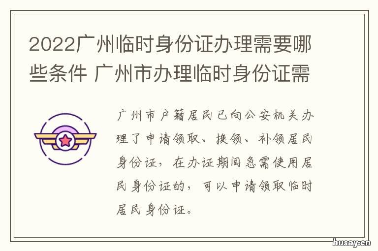2022广州临时身份证办理需要哪些条件 广州市办理临时身份证