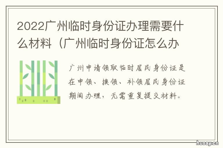 2022广州临时身份证办理需要什么材料 广州市办临时身份证