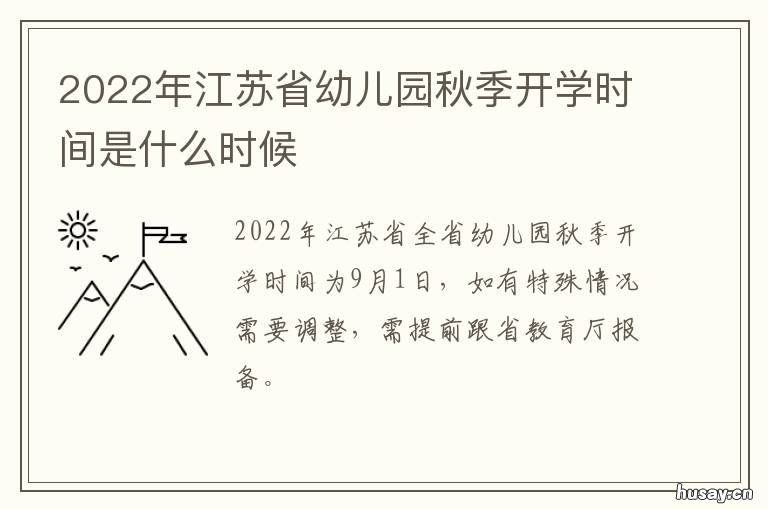 2022年江苏省幼儿园秋季开学时间是什么时候 江苏幼儿园放寒假时间2021