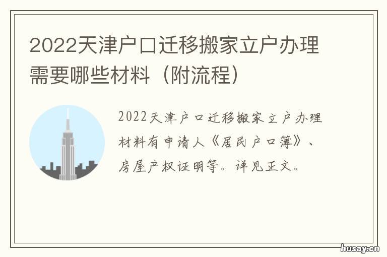 2022天津户口迁移搬家立户办理需要哪些材料 天津户籍迁出