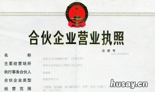 合伙企业设立的条件有哪些 合伙企业设立的条件有哪些要求