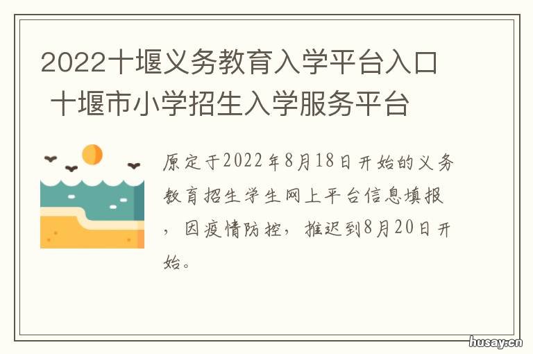 2022十堰义务教育入学平台入口 十堰公立学校入学条件