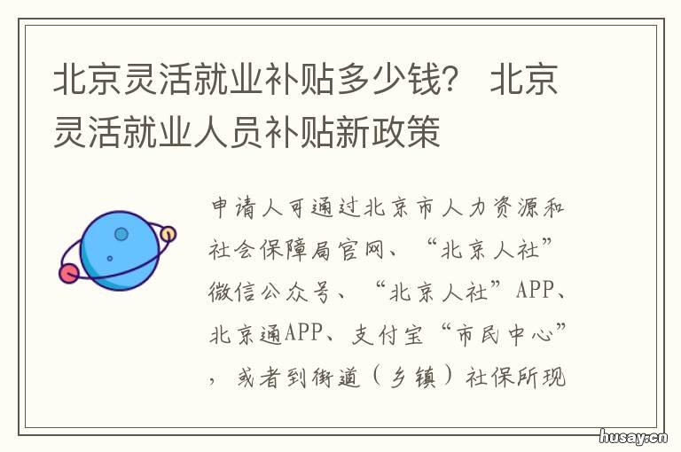 北京灵活就业补贴多少钱? 北京灵活就业的补贴金额为什么不给