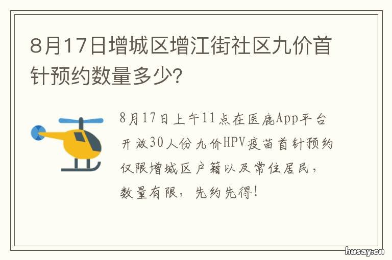 8月17日增城区增江街社区九价首针预约数量多少? 广州增城区增江街道
