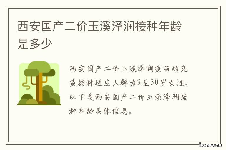 西安国产二价玉溪泽润接种年龄是多少