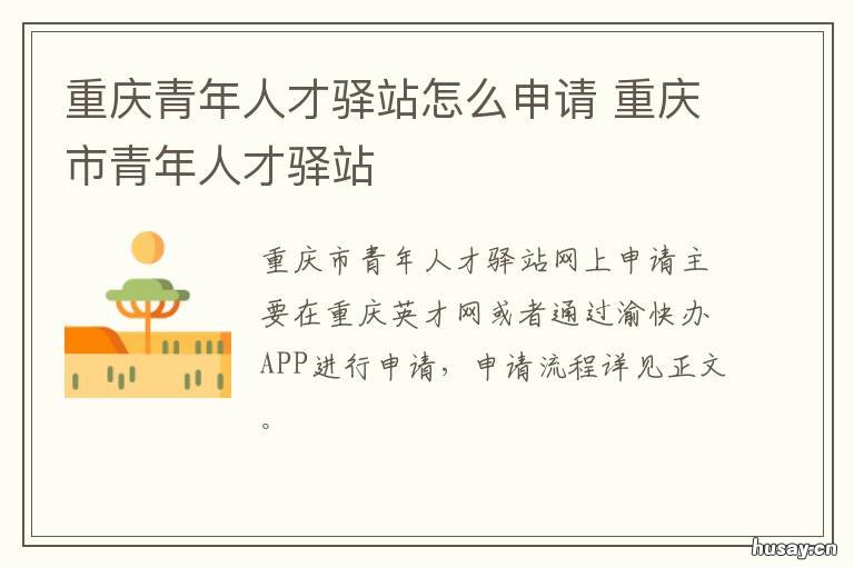 重庆青年人才驿站怎么申请 重庆青年人才驿站怎么登录
